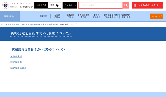 公益社団法人日本看護協会Webサイト